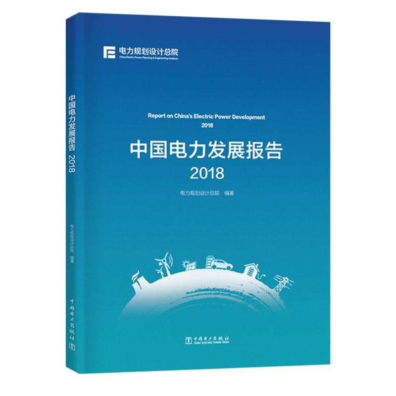 【新华文轩】2018中国电力发展报告 电力规划设计总院 正版书籍 新华书店旗舰店文轩官网 中国电力出版社