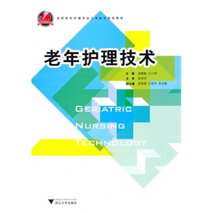 【新华文轩】老年护理技术 诸葛毅，王小同　主编 著作 正版书籍 新华书店旗舰店文轩官网 浙江大学出版社