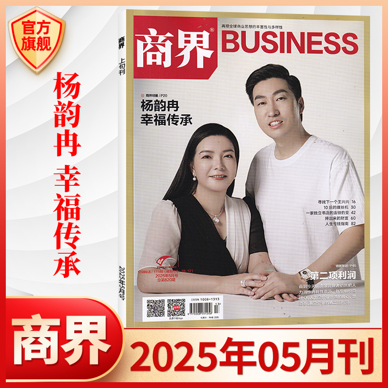 商界杂志2025年5/4/3/2月 杨韵冉 余承东 新刊订阅2025年1-12月2024年商业评论财经金融贸易销售与市场经济营销管直供新华书店正版