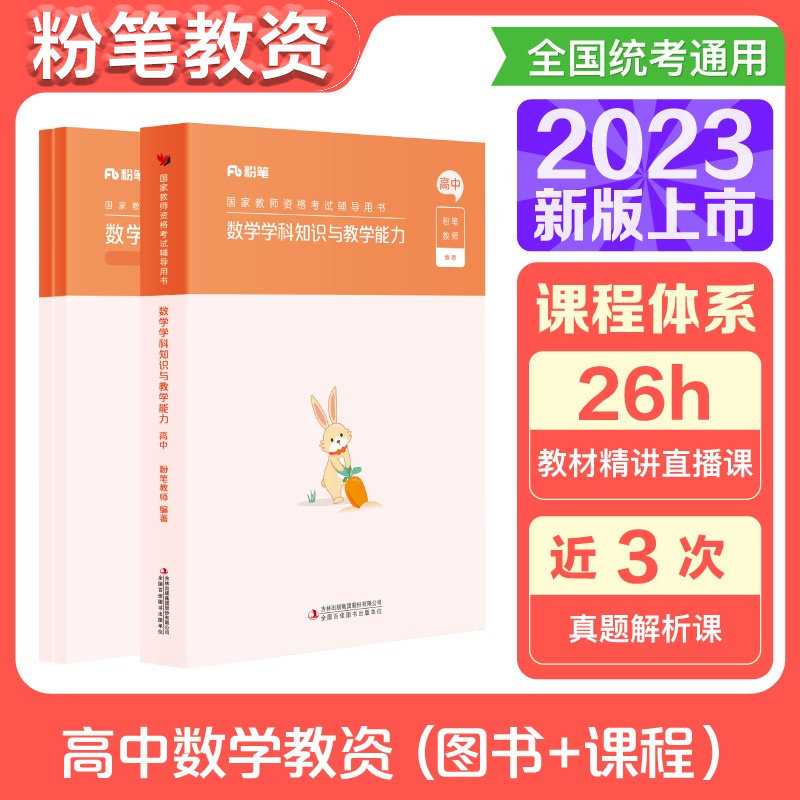 粉笔教资2023高中数学教资考试资料中学教师资格考试教师证资格用书国家教师证资格考试教材真题综合素质教育知识与能力图片
