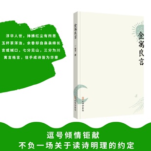 【新华文轩】金寓良言 逗号 正版书籍小说畅销书 新华书店旗舰店文轩官网 孔学堂书局