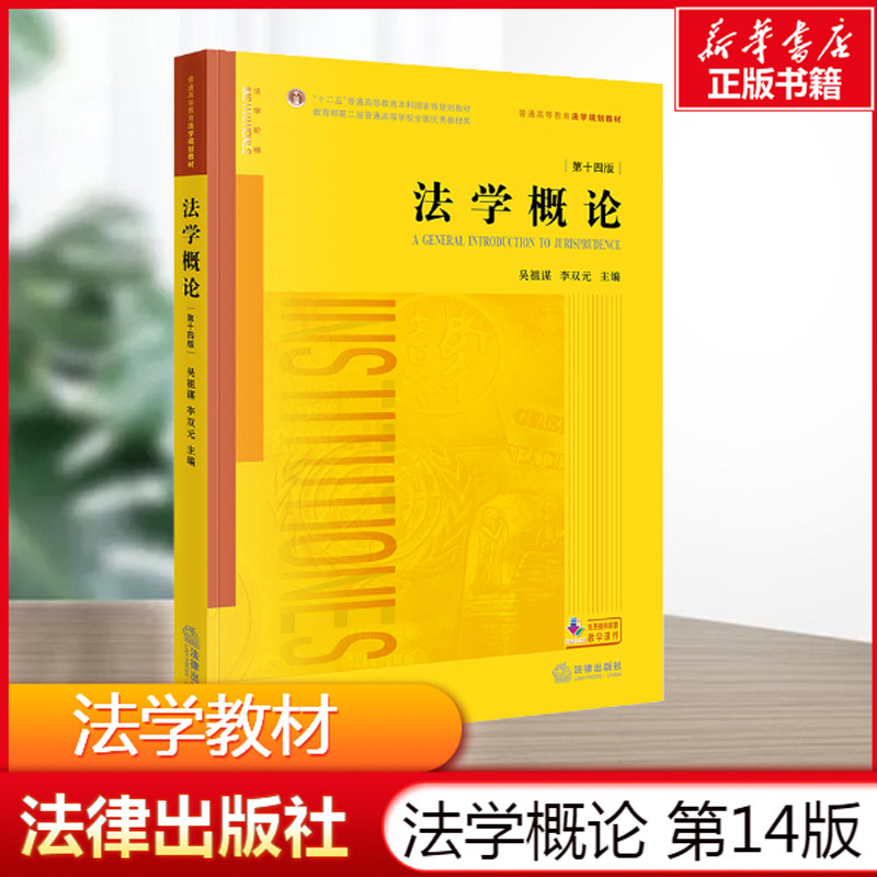 法学概论（第十四版）（法学通识读本，法学基础理论和基本制度，法学入门教材） 法律出版社 正版书籍 新华书店旗舰店文轩官网