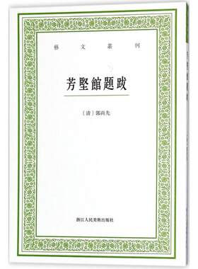 芳坚馆题跋 (清)郭尚先 著；毛小庆 点校 楷书行书书法入门基础训练字帖 浙江人民美术出版社 新华书店官网正版图书籍