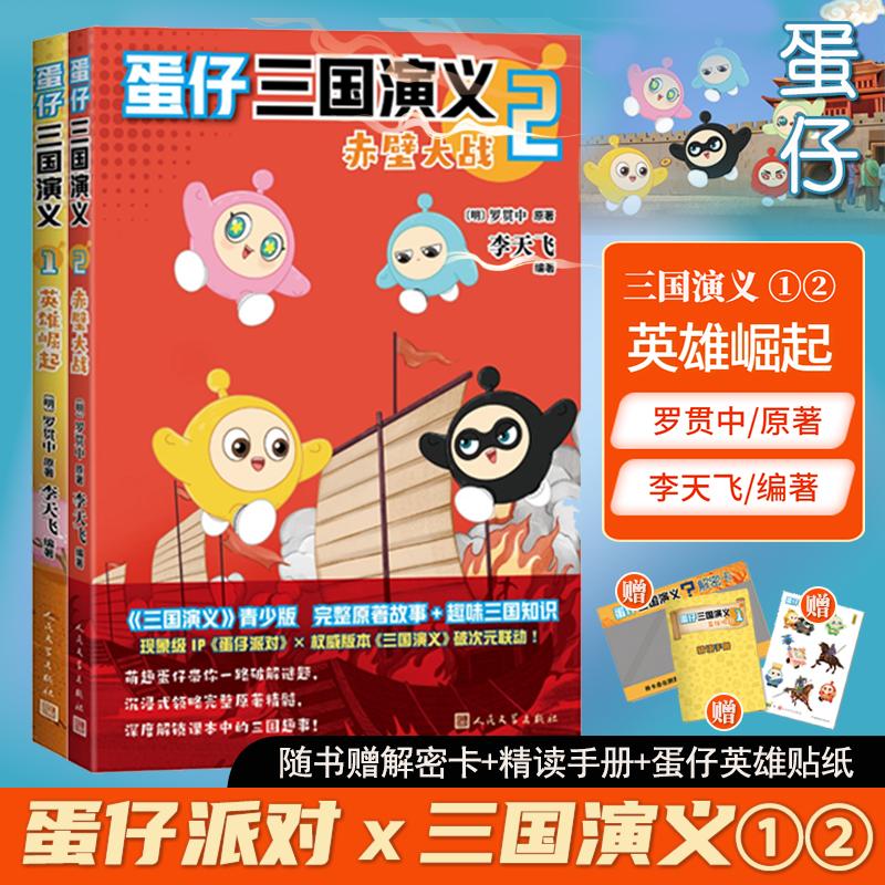 赠解密卡+精读手册+贴纸】蛋仔三国演义1+2册英雄崛起赤壁大战罗贯中原著三国演义青少年儿童趣味知识漫画小学生课外阅读书籍正版