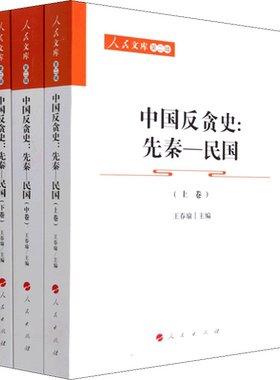 中国反贪史:先秦-民国(全3册) 人民出版社 正版书籍 新华书店旗舰店文轩官网