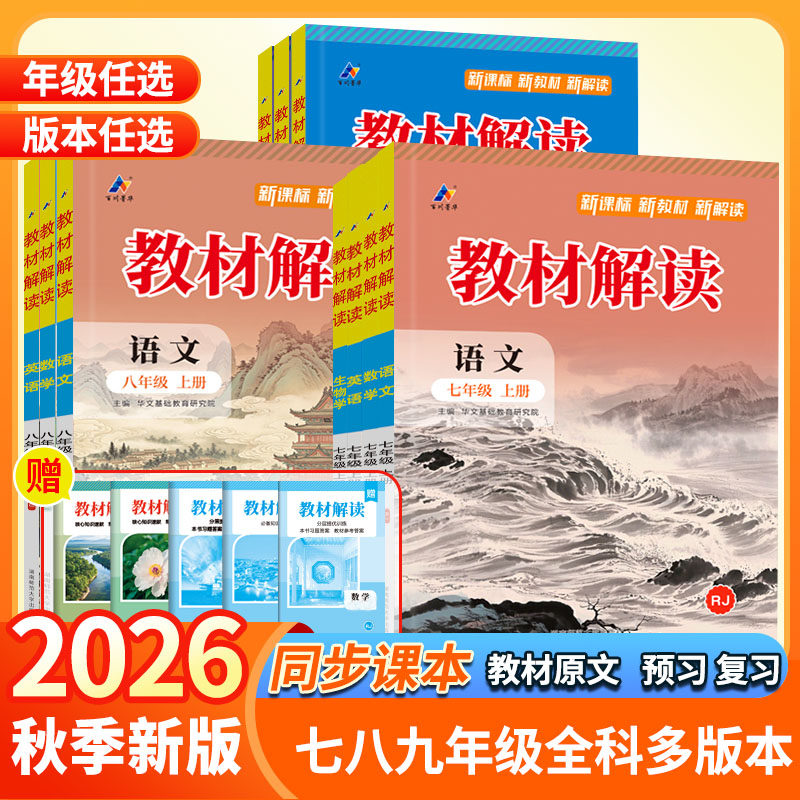 【新华文轩】教材解读七八九年级上下册语文数学英语物理化学政史地生人教北师初中课堂笔记初一课本全套教材书帮同步练习教材全解