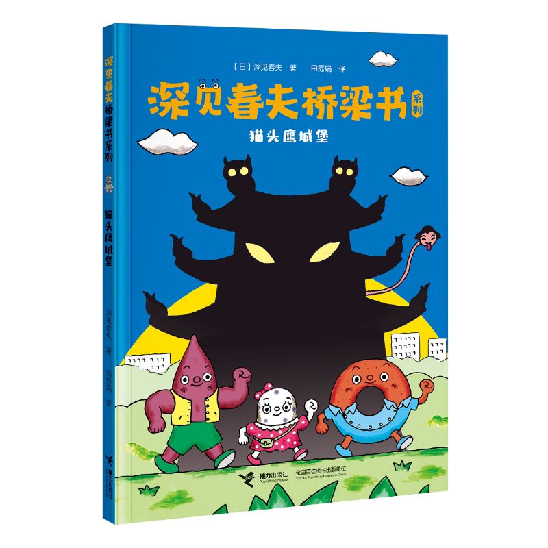 深见春夫桥梁书猫头鹰城堡孩子宝宝亲子共读荒诞幻想儿童文学冒险想象力故事幼儿园小学生早教书绘本故事书
