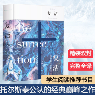 世界名著文学小说书籍中小学生课外阅读书目畅销书排行榜图书籍新华正版 复活列夫托尔斯泰 阅读书籍青少年学生版 推荐 硬壳精装