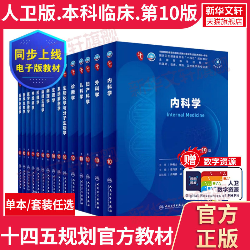 人卫临床医学本科教材第10版图片