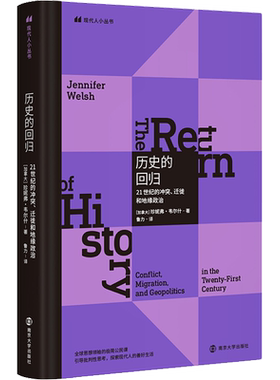 新华书店正版 新华正版 历史的回归 21世纪的冲突 迁徙和地缘政治 珍妮弗韦尔什 历史知识读物 文化研究 难民迁徙 贫富不均 不公平