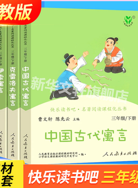 【人教版】中国古代寓言故事快乐读书吧三年级下册 克雷洛夫寓言三年级课外书必读 伊索寓言人教版语文教材同步阅读人民教育出版社
