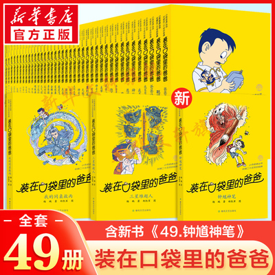 装在口袋里的爸爸全套正版49册最新版钟馗神笔48三星堆超人杨鹏著小学生三四五六年级必读课外阅读儿童校园故事书推荐文学小说书籍