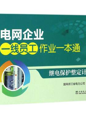 继电保护整定计算 国网浙江省电力公司 组编 正版书籍 新华书店旗舰店文轩官网 中国电力出版社