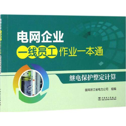 继电保护整定计算 国网浙江省电力公司 组编 正版书籍 新华书店旗舰店文轩官网 中国电力出版社