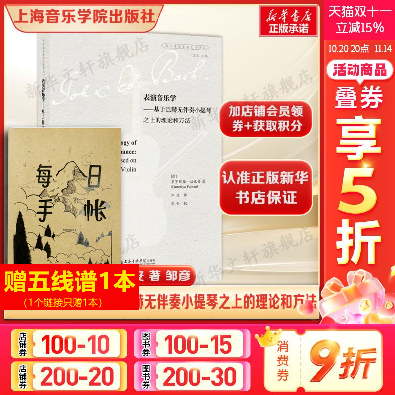表演音乐学——基于巴赫无伴奏小提琴之上的理论和方法 【澳】多萝缇雅·法比安 正版书籍 新华书店旗舰店上海音乐学院出版