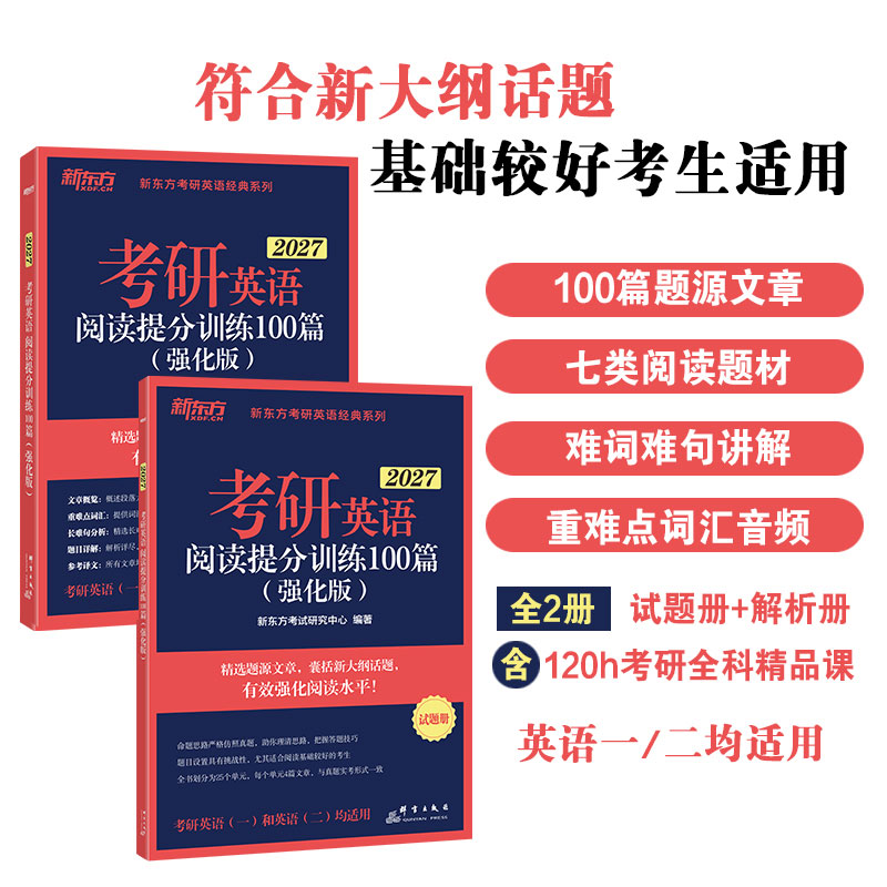 【现货】新东方2027考研阅读27考研英语阅读提分训练100篇基础强化版阅读200篇 英语阅读考研英语一二阅读真题搭颉斌斌阅读句句讲