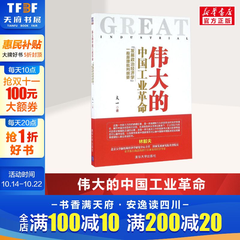 伟大的中国工业革命:"发展政治经济学"一般原理批判纲要 文一 著 清华大学出版社 正版书籍 新华书店旗舰店文轩官网