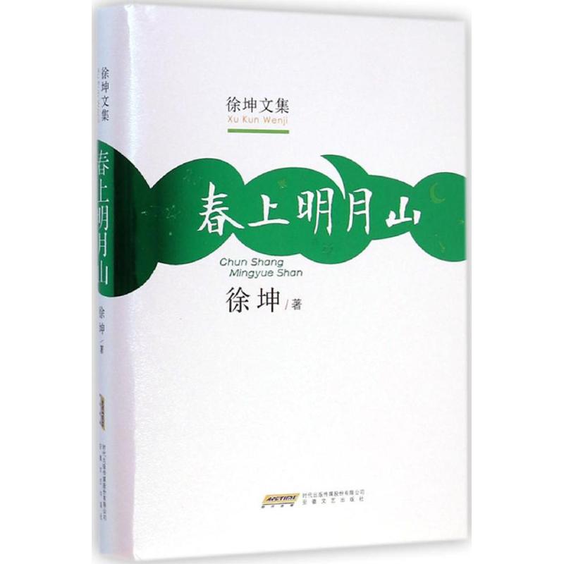 【新华文轩】春上明月山 徐坤 著 正版书籍小说畅销书 新华书店旗舰店文轩官网 安徽文艺出版社 书籍/杂志/报纸 现代/当代文学 原图主图