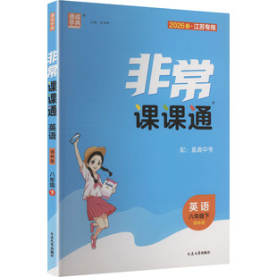【江苏专版】2026春初中非常课课通八年级下册英语译林版初二同步教辅练习册八下教材讲解教材全解课堂笔记通成学典官方旗舰店正品