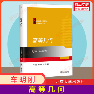 【官方正版】高等几何 车明刚 程晓亮 付军 北京大学出版社 21世纪数学精编教材 二次曲线射影 仿射和度量理论  9787301187296