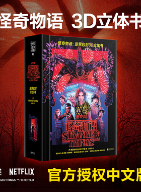 新华文轩】怪奇物语：逆界启封3D立体书 正版授权精装典藏版插图机关书小11主演网飞奇幻美剧全景收录前三季的诡谲事件及场景磨铁