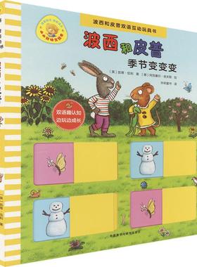 【新华文轩】季节变变变(波西和皮普双语互动玩具书.小小聪明豆绘本) (英)凯蒂·伍利(Katie Woolley) 著;(德)阿克塞尔·舍夫勒绘