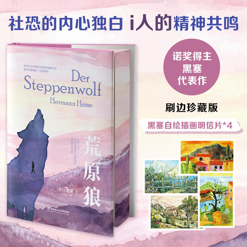 【刷边珍藏版+黑塞自绘明信片*4】荒原狼 诺贝尔文学奖得主黑塞代表作 自传体小说 社恐的内心独白i人的精神共鸣 外国小说正版书籍
