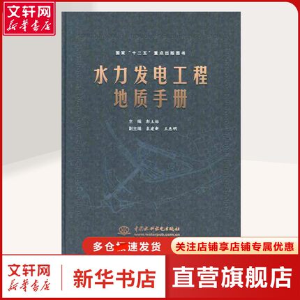 水力发电工程地质手册 彭土标 编 水利电力研究人员,普通成人水利电力 中国水利水电出版社正版书籍