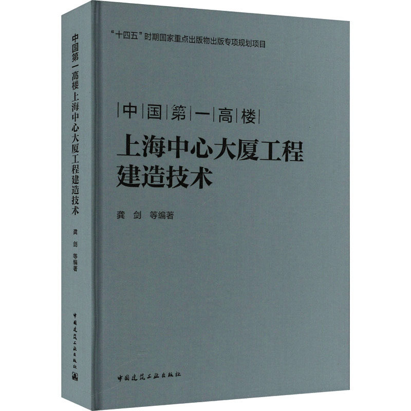 中国第一高楼上海中心大厦工程建造技术 正版书籍 新华书店旗舰店文轩官网 中国建筑工业出版社