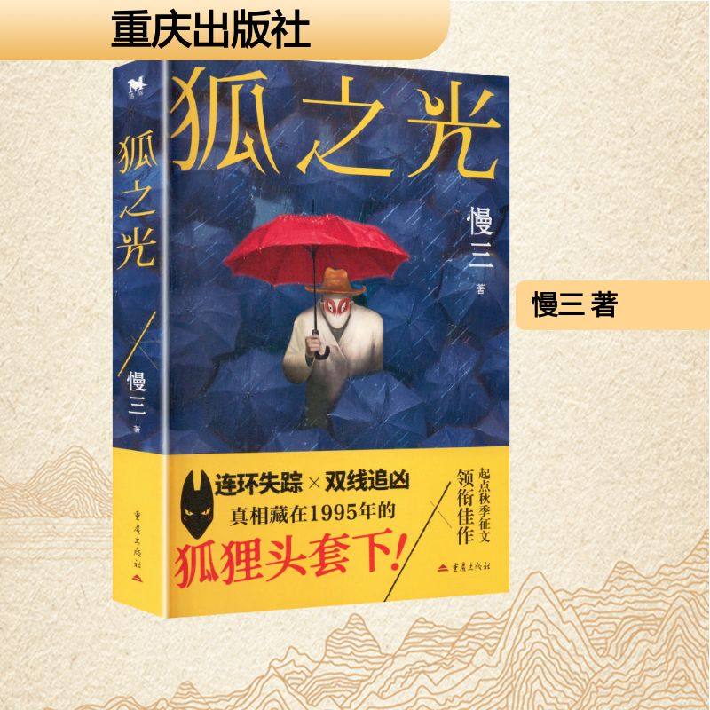 【新华文轩】狐之光 慢三 著 正版书籍小说畅销书 新华书店旗舰店文轩官网 重庆出版社,书籍/杂志/报纸,侦探推理/恐怖惊悚小说,淘宝优惠券,粉丝福利购,淘宝优惠卷