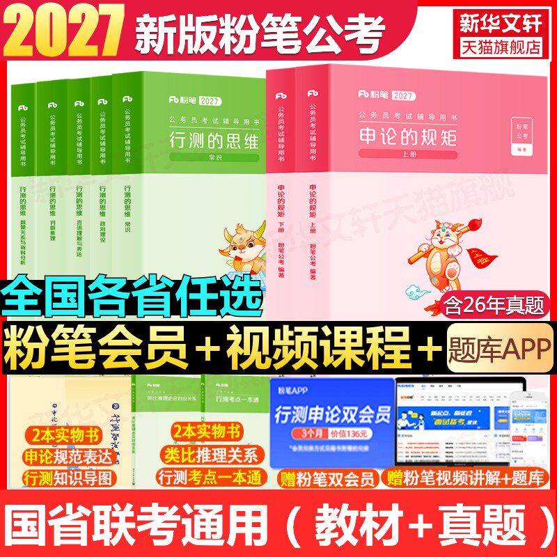 粉笔公考2026国考省考国家公务员考试用书教材真题试卷申论和行测考公资料980网课陕西云河湖南北贵州安徽四川山广东浙江西福建辽