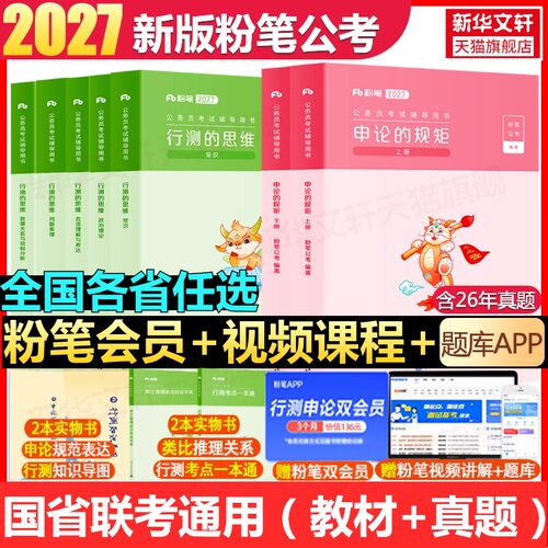 粉笔公务员考试国考省考教材真题