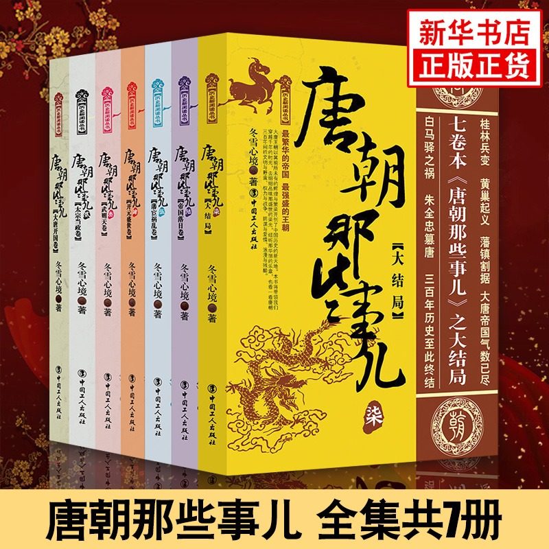 【正版包邮】唐朝那些事儿全集全套7册 冬雪心境 现当代文学历史知识读物小说书籍唐朝的那些事儿与当年明月著明朝那些事儿同类型