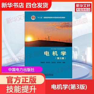 【官方正版】电机学(第3版)中国电力出版社胡敏强 等 著大学教材9787512357631教材练习题集历年真题辅导新华书店旗舰店文轩官网