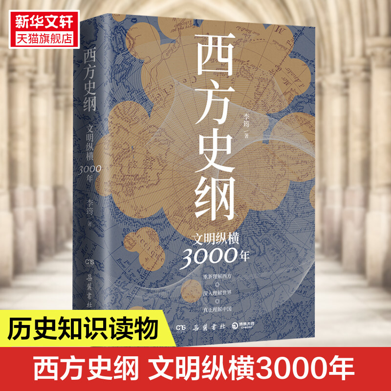 【新华文轩】西方史纲 文明纵横3000年 李筠 岳麓书社 正版书籍 新华书店旗舰店文轩官网 书籍/杂志/报纸 世界通史 原图主图