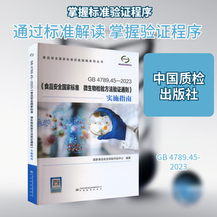 GB 4789.45-2023《食品安全国家标准 微生物检验方法验证通则》实施指南 正版书籍 新华书店旗舰店文轩官网 中国质检出版社