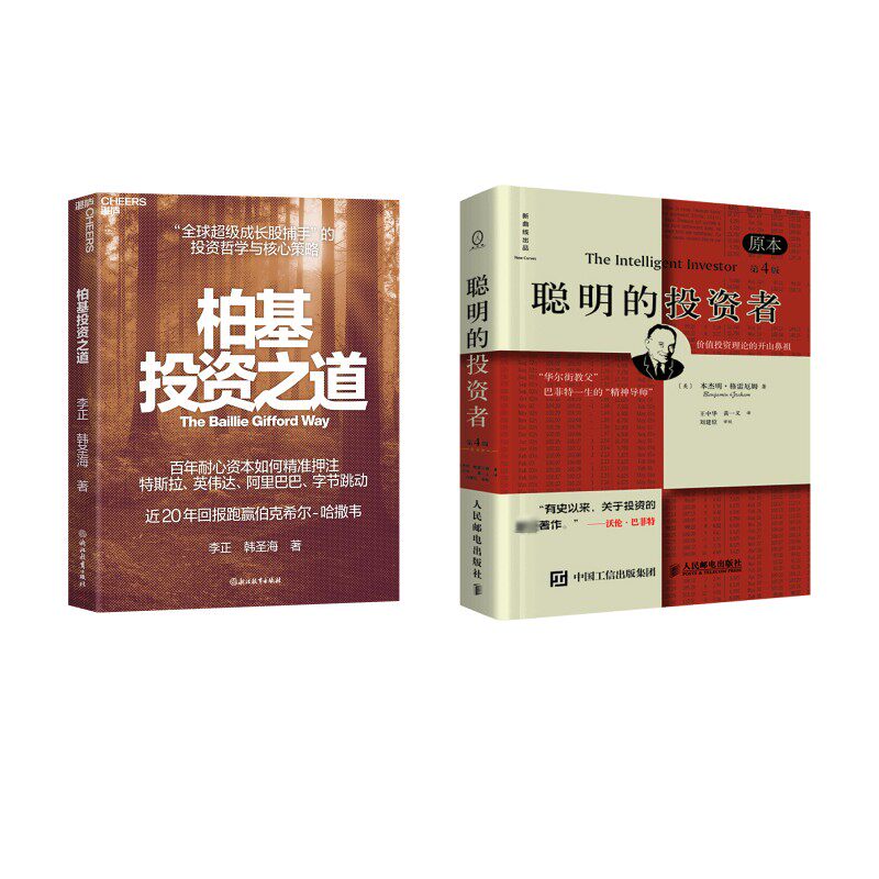 柏基投资之道+聪明的投资者 李正,韩圣海 著 浙江教育出版社等 正版书籍 新华书店旗舰店文轩官网