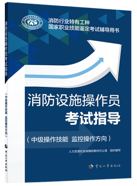 消防设施操作员考试指导中级