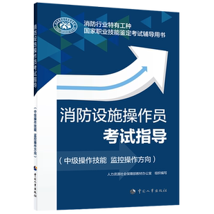 【新华文轩】消防设施操作员考试指导(中级操作技能 监控操作方向) 正版书籍 新华书店旗舰店文轩官网 中国人事出版社