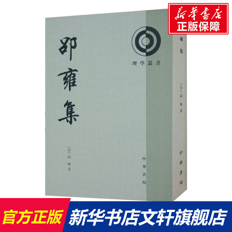邵雍集 [宋]邵雍 中华书局 正版书籍 新华书店旗舰店文轩官网,书籍/杂志/报纸,中国哲学,淘宝优惠券,粉丝福利购,淘宝优惠卷