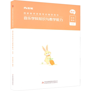高中音乐科目三教材真题课程粉笔教资2026上半年中学教师证资格考笔试资料全套教材真题库试卷初高中英语数学语文美术历史政治物化