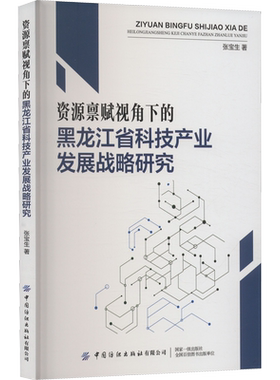 资源禀赋视角下的黑龙江省科技产业发展战略研究 张宝生 中国纺织出版社有限公司 正版书籍 新华书店旗舰店文轩官网