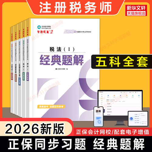 【正保题库】2026年注册税务师考试经典题解 习题税法一1税法二2涉税服务实务法规财务与会计资料书可搭真题教材应试指南必刷550题