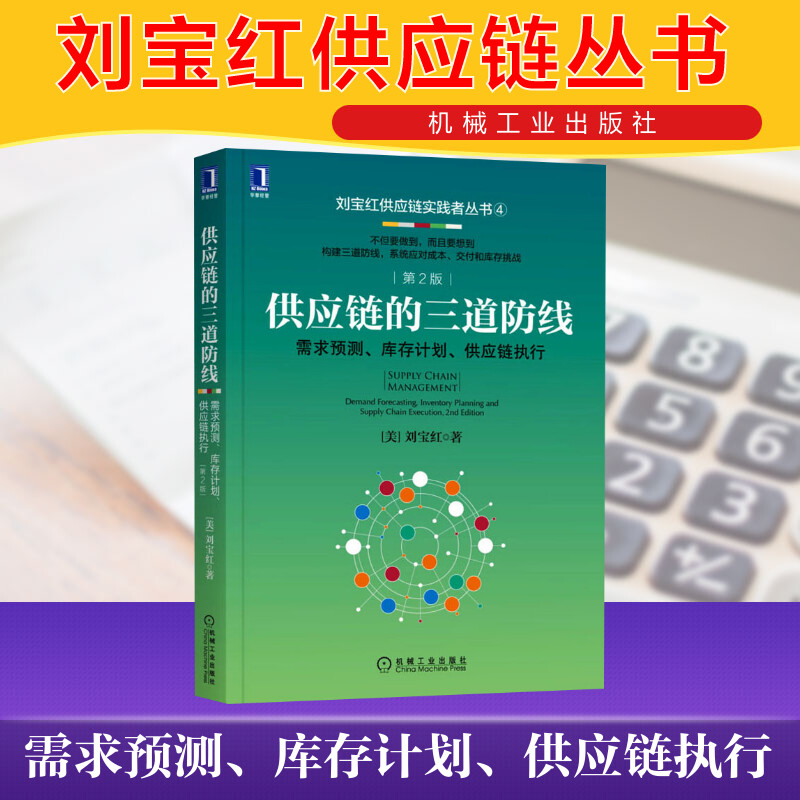 供应链的三道防线需求预测库存计划供应链执行第2版刘宝红采购供应链管理书籍采购成本预算支付控制采购自动化新华正版