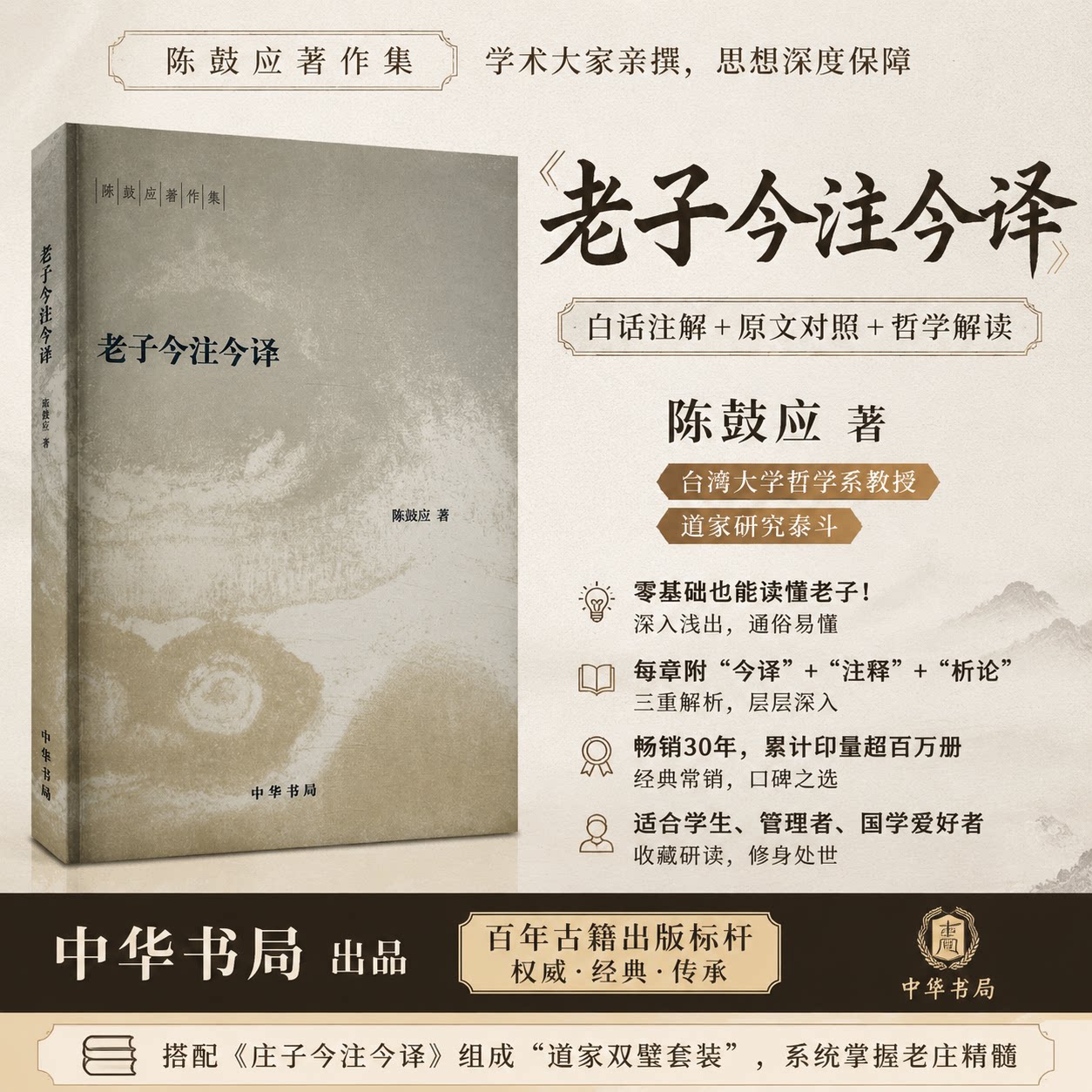 官方正版 老子今注今译 陈鼓应著作集 中国哲学 中华书局 道家研究学者陈鼓应先生的力作 阅读和研究 老子的重要参考书和经典读本图片