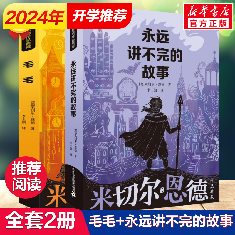 米切尔恩德作品集全2册 永远讲不完的故事+毛毛 四五六年年级小学生推荐课外书籍童话故事幻想大师经典作 新华书店旗舰店文轩官网使用感如何?