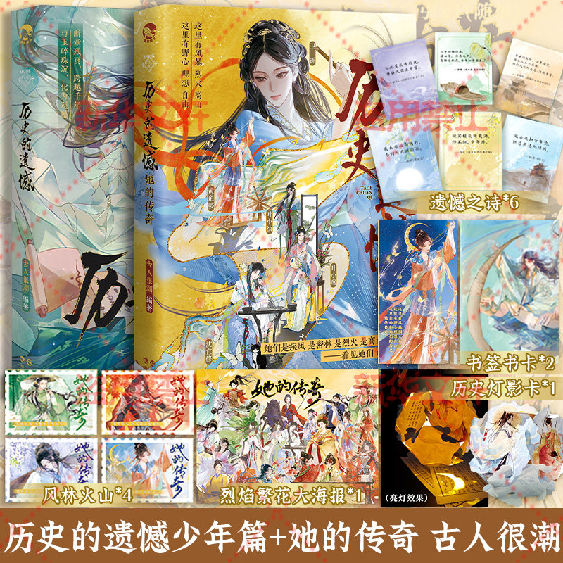 【赠历史灯影卡+海报+书签书卡】历史的遗憾她的传奇+少年篇 古人很潮系列趣味历史小说见证十三对知己相视莫逆的绝美友情新华正版
