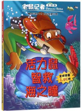 【新华文轩】活力鼠智救海之瞳 全球版(意)杰罗尼摩·斯蒂顿(Geronimo Stilton) 著;王建全 译 正版书籍 新华书店旗舰店文轩官网