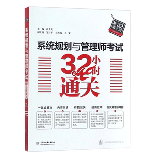 【新华文轩】软考高级 系统规划与管理师考试32小时通关第二版 薛大龙系统规划师2026年教材教程配套辅导 可搭配历年真题试卷题库