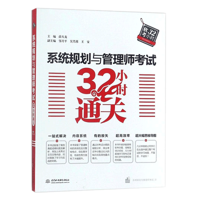 【新华文轩】软考高级 系统规划与管理师考试32小时通关第二版 薛大龙系统规划师2025年教材教程配套辅导 可搭配历年真题试卷题库